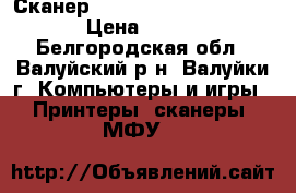 Сканер Epson Perfection 1270 › Цена ­ 700 - Белгородская обл., Валуйский р-н, Валуйки г. Компьютеры и игры » Принтеры, сканеры, МФУ   